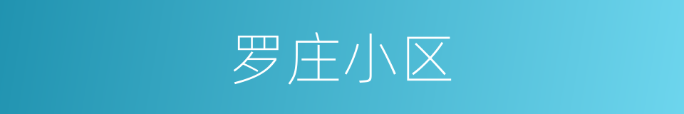 罗庄小区的同义词