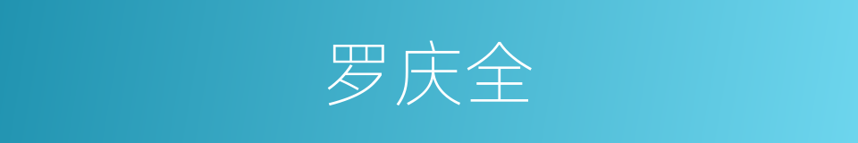 罗庆全的同义词