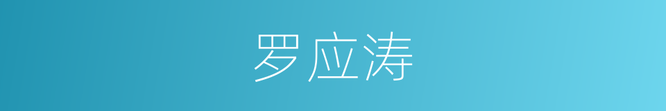 罗应涛的同义词