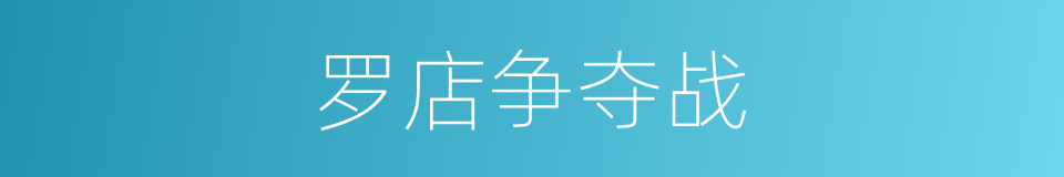罗店争夺战的同义词