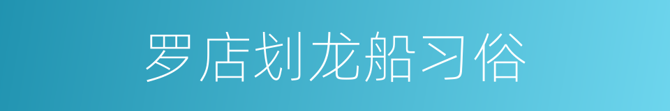 罗店划龙船习俗的同义词