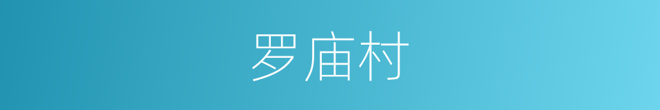 罗庙村的同义词