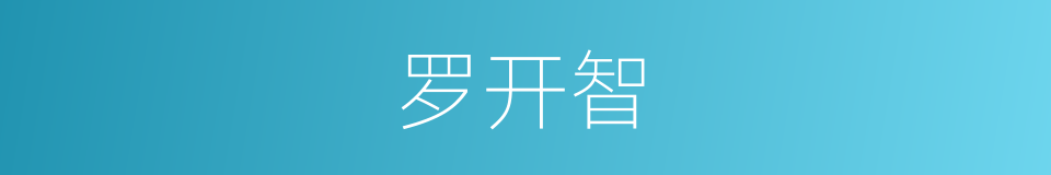 罗开智的同义词