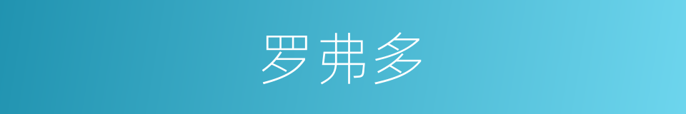 罗弗多的同义词