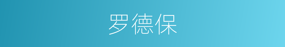 罗德保的同义词