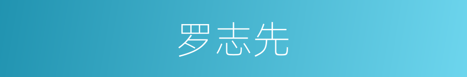 罗志先的同义词