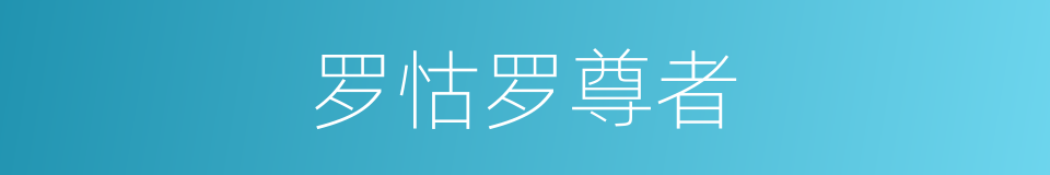 罗怙罗尊者的同义词