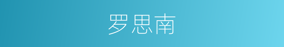 罗思南的同义词