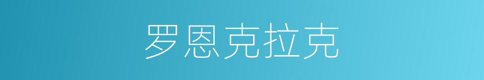 罗恩克拉克的同义词