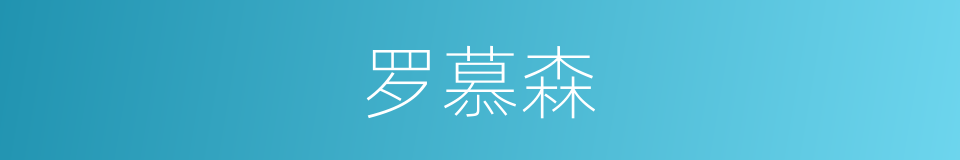 罗慕森的同义词