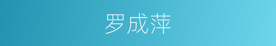罗成萍的同义词