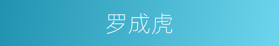 罗成虎的同义词