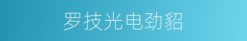 罗技光电劲貂的同义词