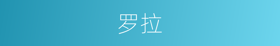 罗拉的意思