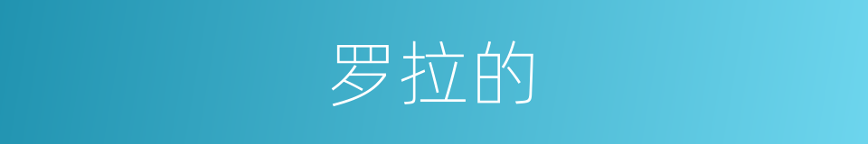 罗拉的的同义词