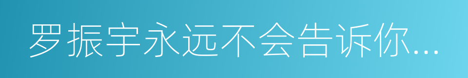 罗振宇永远不会告诉你的秘密的同义词