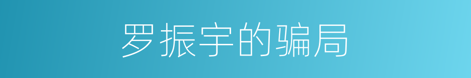 罗振宇的骗局的同义词