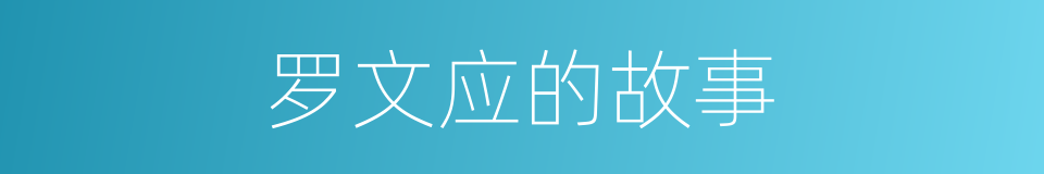 罗文应的故事的同义词