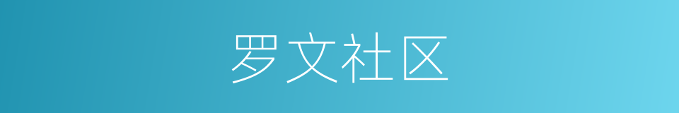 罗文社区的同义词