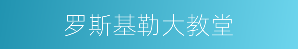 罗斯基勒大教堂的同义词