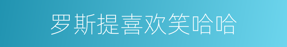 罗斯提喜欢笑哈哈的同义词