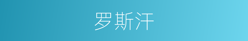 罗斯汗的同义词