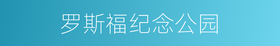罗斯福纪念公园的同义词