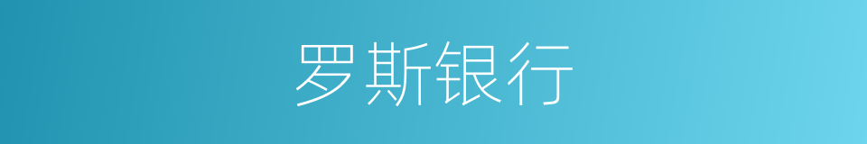 罗斯银行的同义词