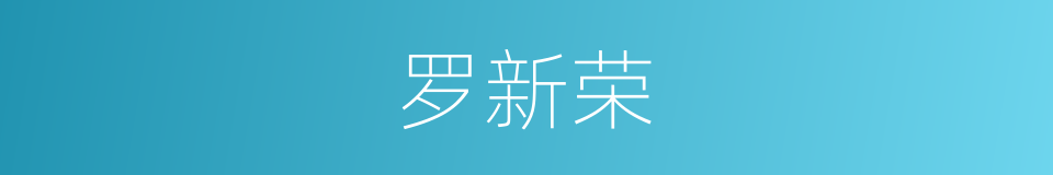 罗新荣的同义词