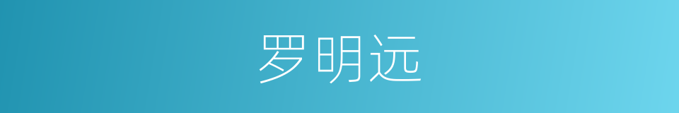 罗明远的同义词