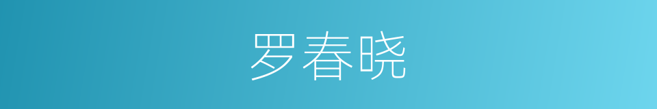 罗春晓的同义词