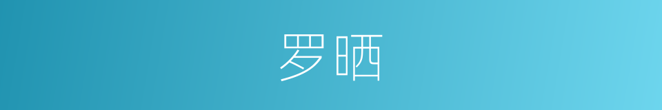 罗晒的同义词