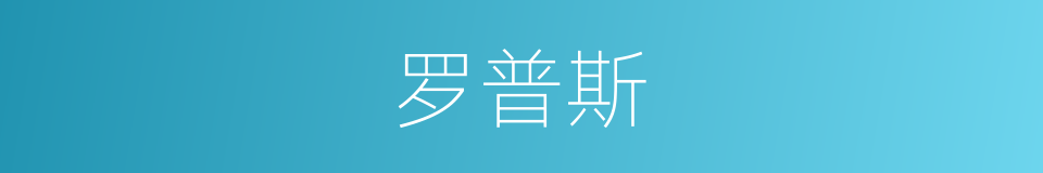 罗普斯的同义词