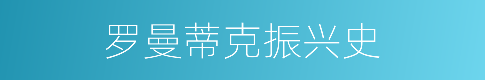 罗曼蒂克振兴史的同义词