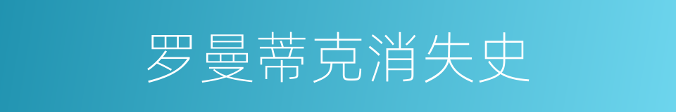 罗曼蒂克消失史的同义词