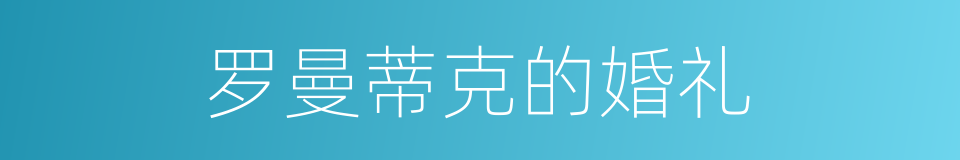 罗曼蒂克的婚礼的同义词