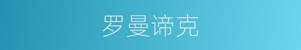 罗曼谛克的意思