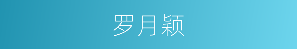 罗月颖的同义词