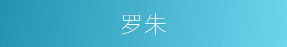 罗朱的同义词