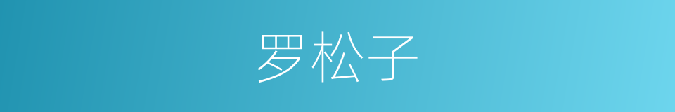 罗松子的同义词