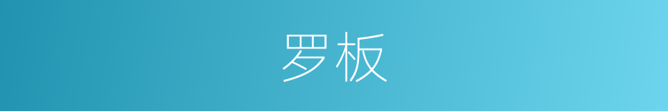 罗板的同义词