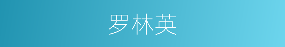 罗林英的同义词