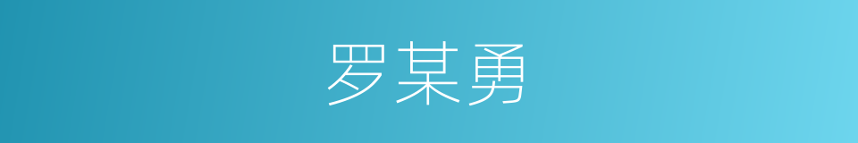 罗某勇的同义词
