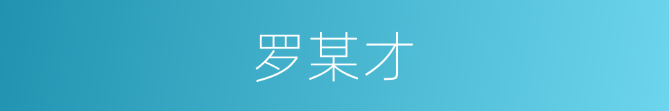 罗某才的同义词