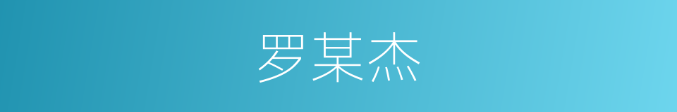 罗某杰的同义词