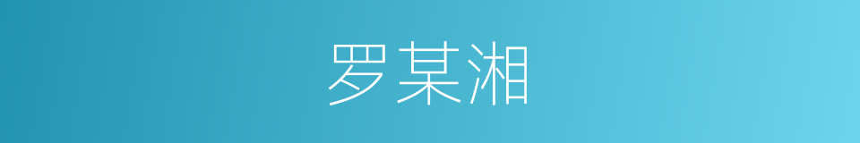 罗某湘的同义词