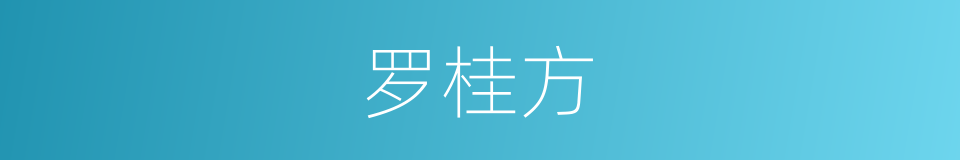 罗桂方的同义词