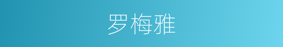 罗梅雅的同义词