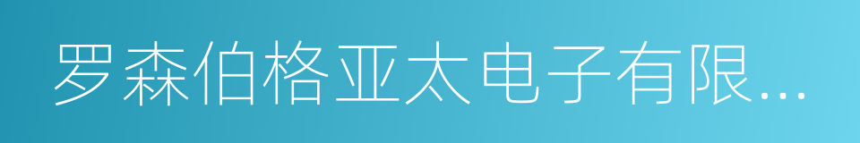 罗森伯格亚太电子有限公司的同义词