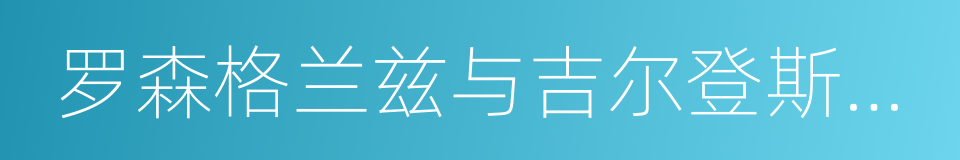 罗森格兰兹与吉尔登斯吞死了的同义词